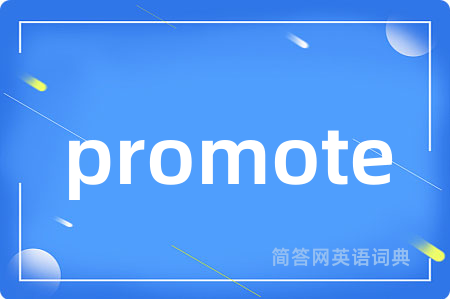 promote是什么意思,promote的中文翻译 promote