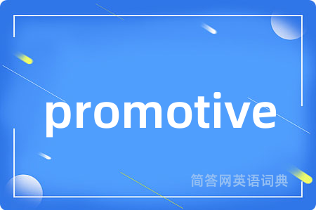 promotive是什么意思,promotive的中文翻译 promotive