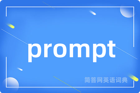prompt是什么意思,prompt的中文翻译 prompt