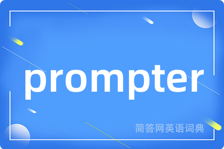prompter是什么意思,prompter的中文翻译 prompter