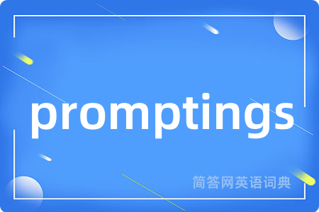 promptings是什么意思,promptings的中文翻译 promptings
