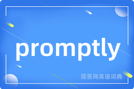 promptly是什么意思,promptly的中文翻译 promptly