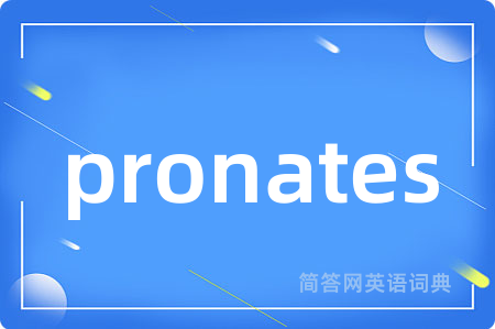 pronates是什么意思,pronates的中文翻译 pronates
