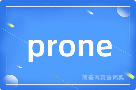 prone是什么意思,prone的中文翻译 prone