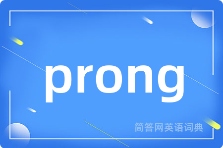 prong是什么意思,prong的中文翻译 prong