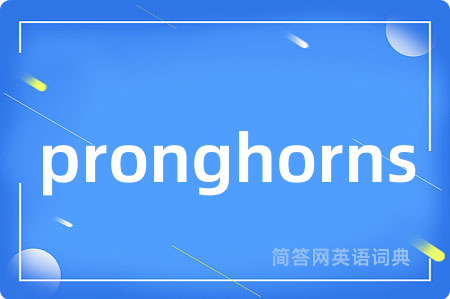pronghorns是什么意思,pronghorns的中文翻译 pronghorns