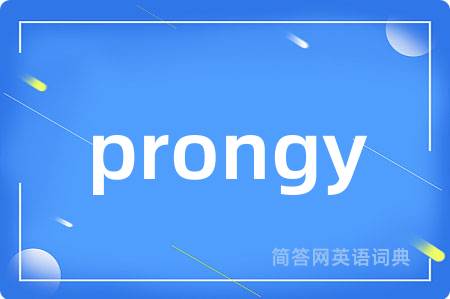 prongy是什么意思,prongy的中文翻译 prongy