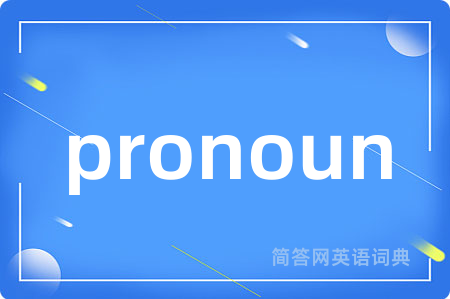 pronoun是什么意思,pronoun的中文翻译 pronoun