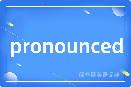 pronounced是什么意思,pronounced的中文翻译 pronounced