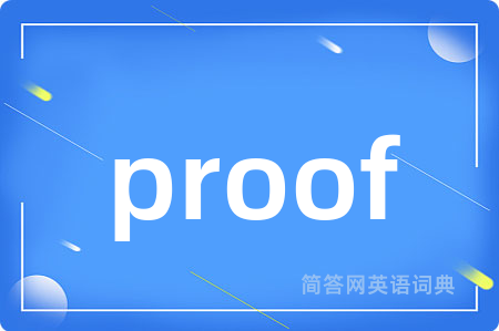 proof是什么意思,proof的中文翻译 proof