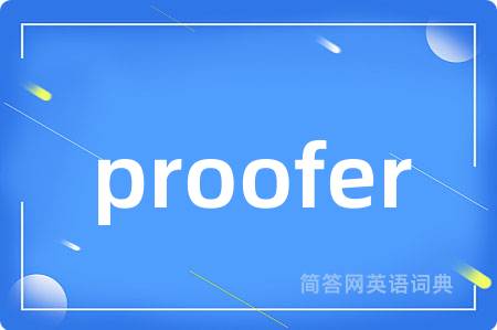 proofer是什么意思,proofer的中文翻译 proofer