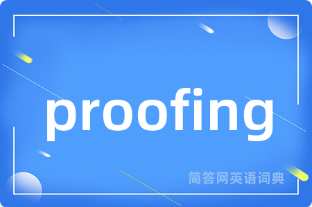 proofing是什么意思,proofing的中文翻译 proofing
