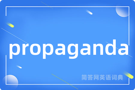 propaganda是什么意思,propaganda的中文翻译 propaganda