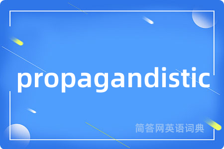 propagandistic是什么意思,propagandistic的中文翻译 propagandistic
