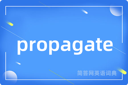 propagate是什么意思,propagate的中文翻译 propagate
