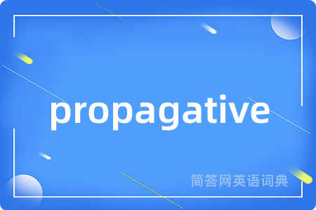 propagative是什么意思,propagative的中文翻译 propagative