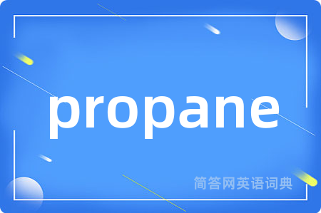 propane是什么意思,propane的中文翻译 propane