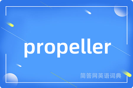propeller是什么意思,propeller的中文翻译 propeller