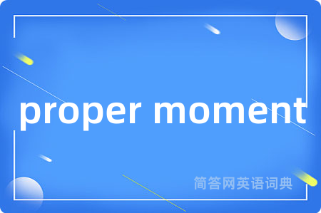 proper moment是什么意思,proper moment的中文翻译 proper moment