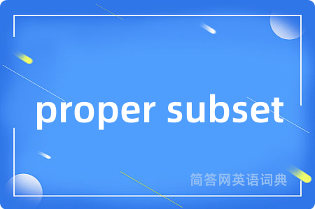 proper subset是什么意思,proper subset的中文翻译 proper subset