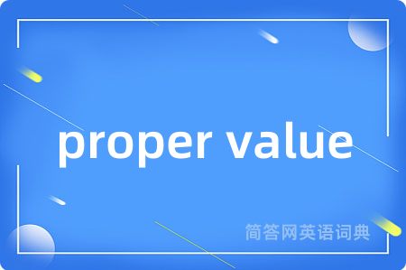 proper value是什么意思,proper value的中文翻译 proper value