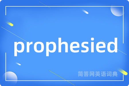 prophesied是什么意思,prophesied的中文翻译 prophesied