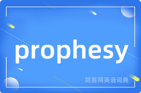 prophesy是什么意思,prophesy的中文翻译 prophesy