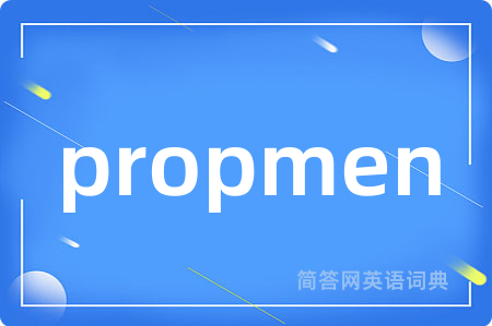 propmen是什么意思,propmen的中文翻译 propmen