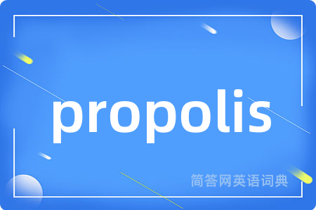 propolis是什么意思,propolis的中文翻译 propolis