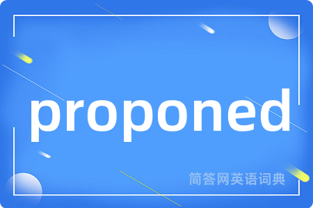 proponed是什么意思,proponed的中文翻译 proponed