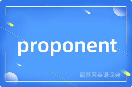 proponent是什么意思,proponent的中文翻译 proponent