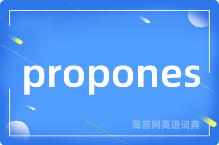 propones是什么意思,propones的中文翻译 propones