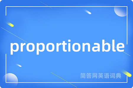 proportionable是什么意思,proportionable的中文翻译 proportionable