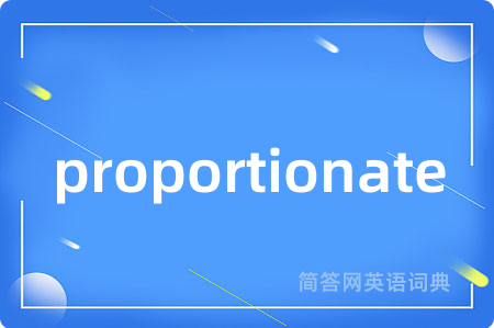proportionate是什么意思,proportionate的中文翻译 proportionate