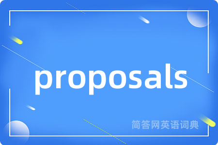 proposals是什么意思,proposals的中文翻译 proposals