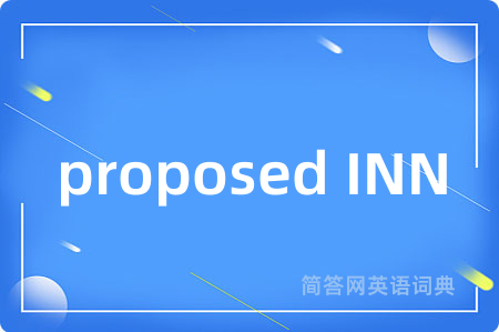proposed INN是什么意思,proposed INN的中文翻译 proposed INN