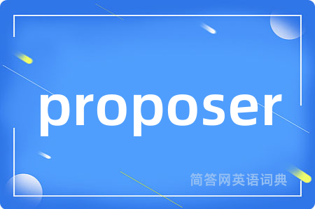 proposer是什么意思,proposer的中文翻译 proposer