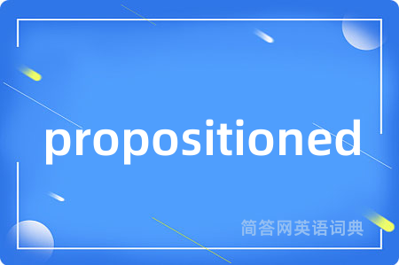 propositioned是什么意思,propositioned的中文翻译 propositioned