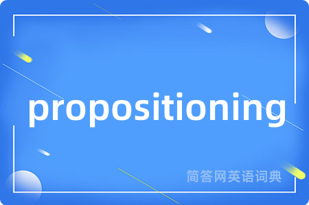 propositioning是什么意思,propositioning的中文翻译 propositioning