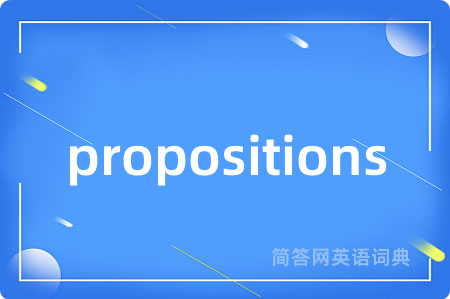 propositions是什么意思,propositions的中文翻译 propositions