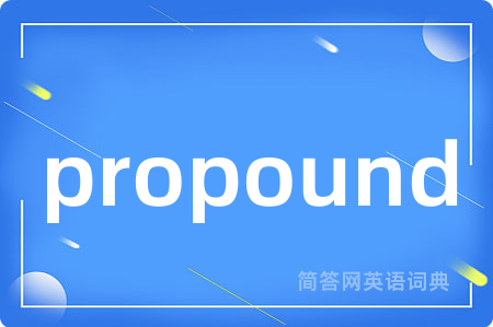 propound是什么意思,propound的中文翻译 propound