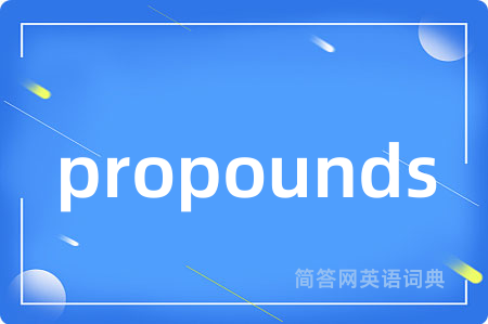 propounds是什么意思,propounds的中文翻译 propounds