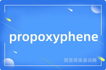 propoxyphene是什么意思,propoxyphene的中文翻译 propoxyphene