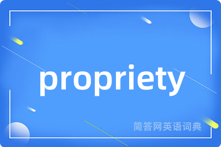 propriety是什么意思,propriety的中文翻译 propriety