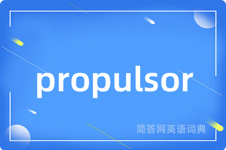 propulsor是什么意思,propulsor的中文翻译 propulsor