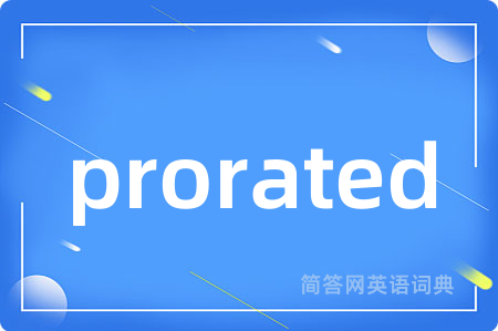 prorated是什么意思,prorated的中文翻译 prorated