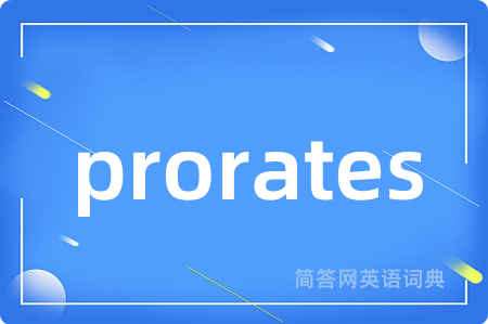 prorates是什么意思,prorates的中文翻译 prorates