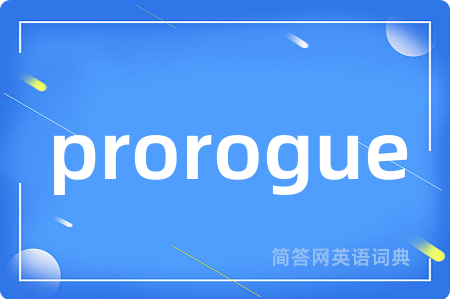 prorogue是什么意思,prorogue的中文翻译 prorogue