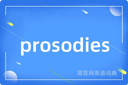 prosodies是什么意思,prosodies的中文翻译 prosodies