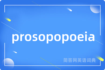 prosopopoeia是什么意思,prosopopoeia的中文翻译 prosopopoeia